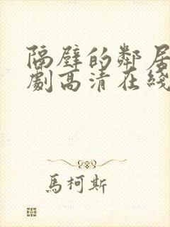 隔壁的邻居电视剧高清在线观看