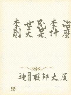 李世民李治和武则天是什么关系