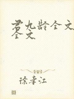 君九龄全文阅读全文封面