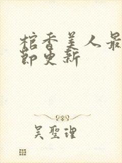 棺香美人最新章节更新封面