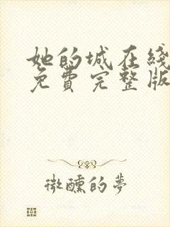 她的城在线观看免费完整版高清封面