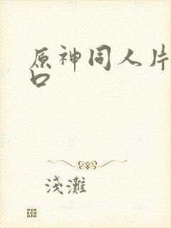 原神同人片子入口