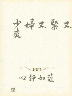少妇又紧又大又爽