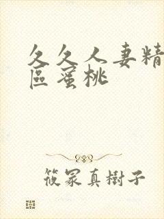 久久人妻精品一区蜜桃