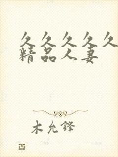 久久久久久91精品人妻