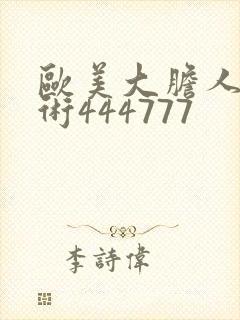 欧美大胆人体艺术444777