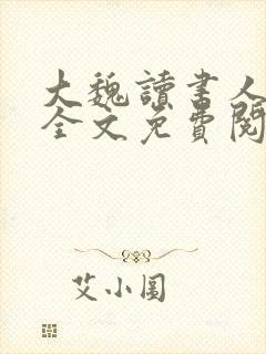 大魏读书人小说全文免费阅读全文封面