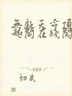 无敌天命顶点笔趣阁在线阅读小说