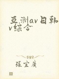 亚洲av日韩av综合
