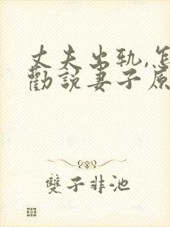 丈夫出轨,怎么劝说妻子原谅