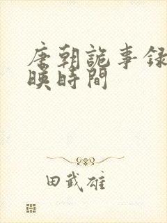唐朝诡事录3上映时间