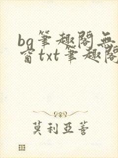 bg笔趣阁无弹窗txt笔趣阁