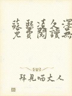 苏熙凌久泽小说免费阅读无弹窗广告封面