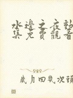 水边之夜动漫全集免费观看完整版