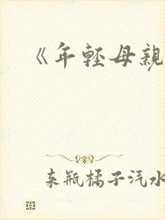 《年轻母亲3》