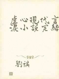 虐心现代言情催泪小说完结短篇