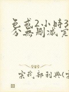色戒2小时38分无删减完整版视频