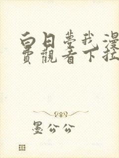 白日梦我漫画免费观看下拉式