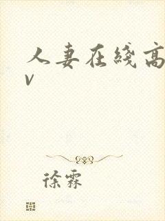 人妻在线高清av