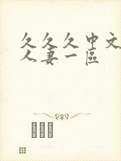 久久久中文字幕人妻一区