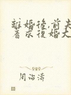 离婚后,前夫哭着求复婚大结局