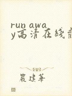 run away高清在线观看