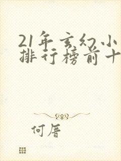 21年玄幻小说排行榜前十名