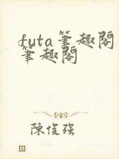 futa笔趣阁笔趣阁