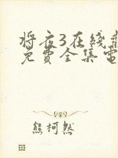 将夜3在线观看免费全集电视剧高清版