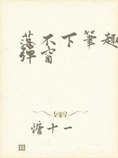 落不下笔趣阁无弹窗封面