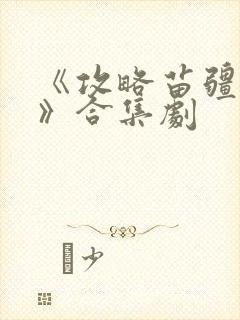 《攻略苗疆少主》合集剧封面