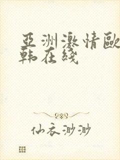 亚洲激情欧美日韩在线封面