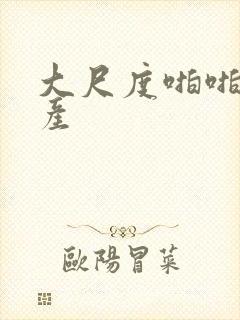 大尺度啪啪啪国产