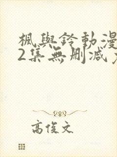 枫与铃动漫1～2集无删减免费看封面