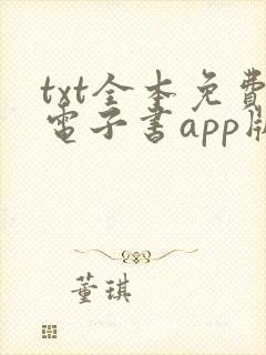 txt全本免费电子书app版下载