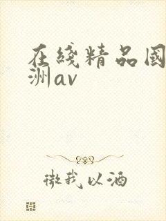 在线精品国产亚洲av