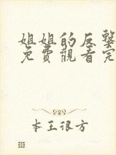 姐姐的反击短剧免费观看完整版高清