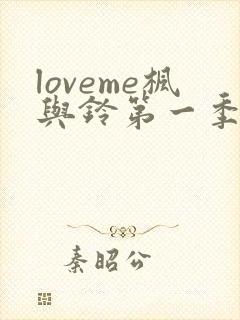 loveme枫与铃第一季在线观看樱花动漫免费版封面