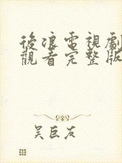 后浪电视剧免费观看完整版高清在线观看