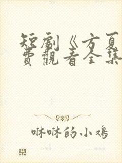 短剧《方夏》免费观看全集高清播放