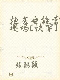 炮灰也能当万人迷吗[快穿]