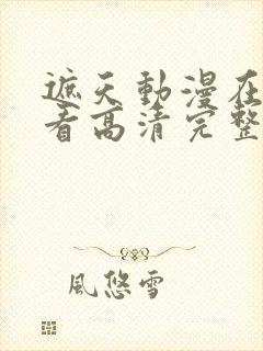 遮天动漫在线观看高清完整版