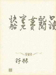 快穿女配只想上船免费阅读全文