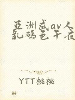 亚洲成av人片乱码色午夜
