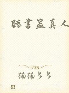 听书蛊真人