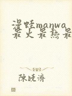 漫蛙manwa最火最热最狂漫画入口