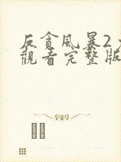 反贪风暴2免费观看完整版