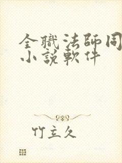 全职法师同人文小说软件
