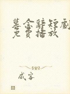 慕念辞短剧全集免费播放