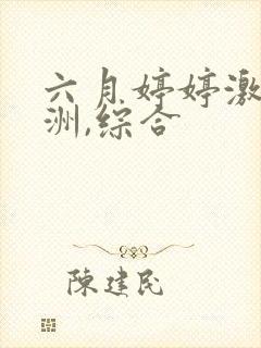 六月婷婷激情亚洲,综合